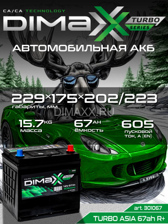Аккумулятор DIMAXX TURBO ASIA 67ah R+